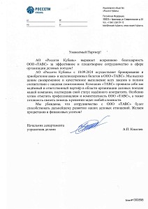 Благадарственное письмо Россети Кубань